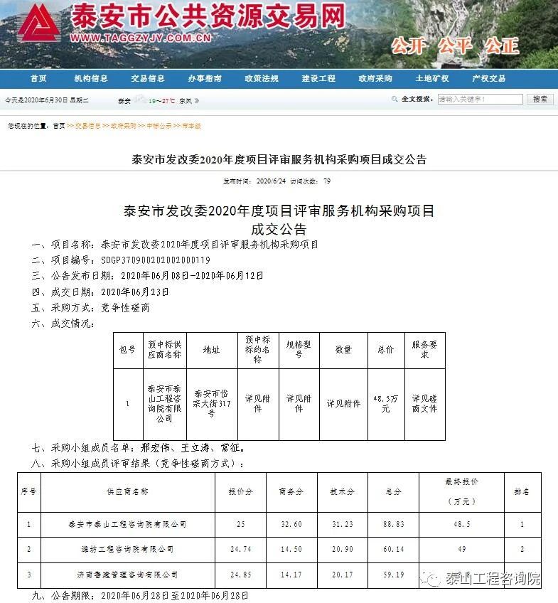 中標信息｜泰安市發展改革委2020年度項目評審服務機構采購項目