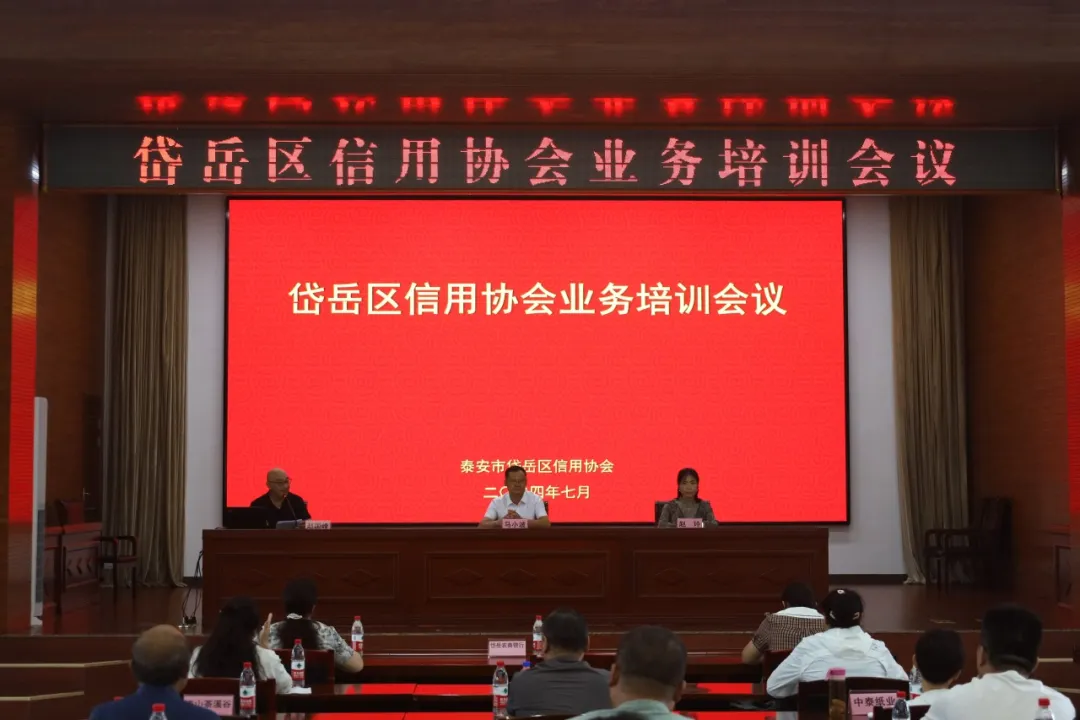 我院受邀參加岱岳區信用協會業務培訓會并做授課交流